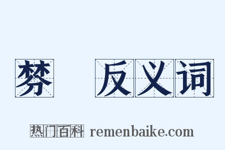 棼橑反义词是什么意思的图片